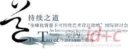 “全球化背景下可持续艺术设计战略”国际研讨会会议通知及论文征集
