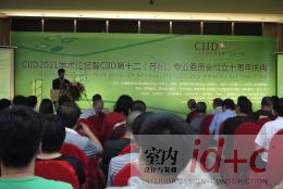CIID2011学术论坛暨苏州专业委员会成立十周年庆典