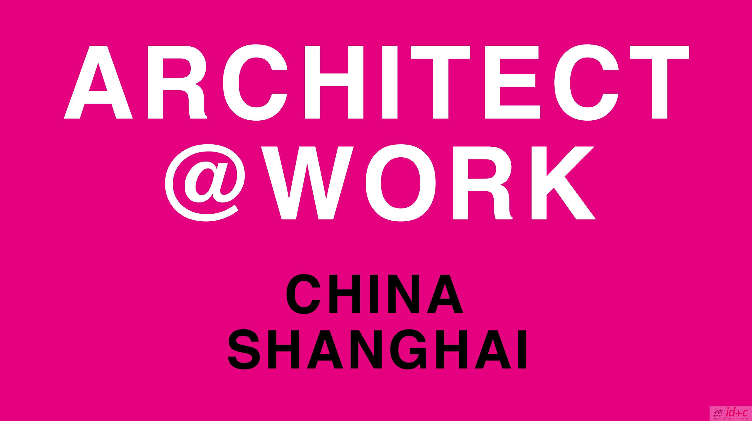 建筑纪元ARCHITECT@WORK亚洲首秀华丽落幕