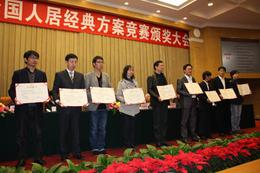 2012全国人居经典方案竞赛公布获奖名单