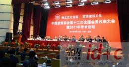 中国建筑学会第十二次全国会员代表大会召开