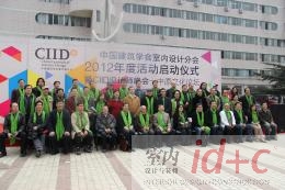 2012 CIID年度活动启动仪式暨CIID设计师峰会在洛阳开幕