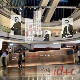 2012香港设计年盛事——“香港设计·设计香港”展览
