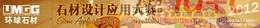 2012年“中国首届石材设计应用大赛”盛大起航