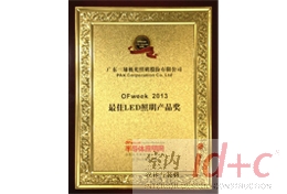 三雄极光荣获2013最佳LED照明产品奖