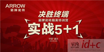 2014箭牌瓷砖《决胜终端 实战5+1》精英特训营重庆站火热开营