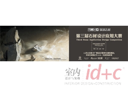 第三届中国石材设计应用大赛火热征集中!
