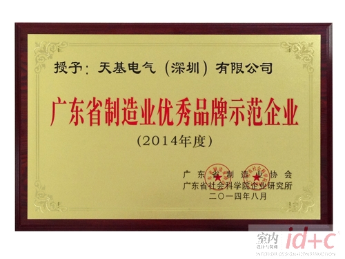 天基电气获得“广东省制造业优秀品牌示范企业”荣誉称号