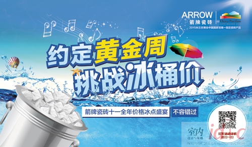 约定黄金周,挑战冰桶价------箭牌瓷砖十•一冰点盛惠