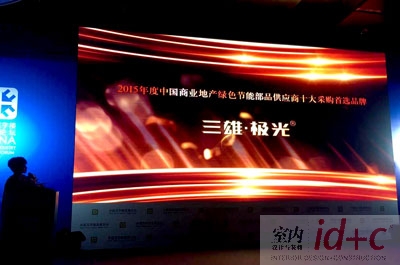 三雄极光荣获中国商业地产部品供应商十大采购首选品牌
