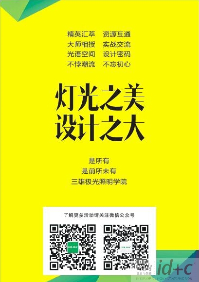 三雄极光照明学院:灯光之美 设计之大
