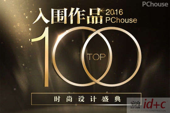 2016PChouse时尚设计盛典TOP100名单出炉