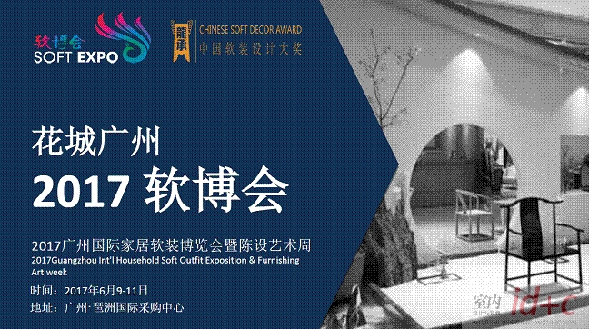 2017第二届广州国际家居软装博览会暨陈设艺术周邀请函