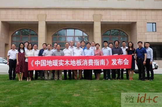 发明者主笔、30余专家编审、22家单位支持 | 《中国地暖实木地板消费指南》在京首发