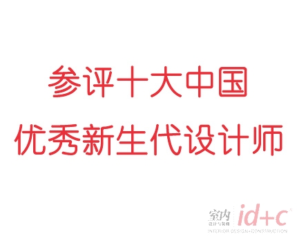 参评十大中国优秀新生代设计师评选的设计师朋友关注这里!