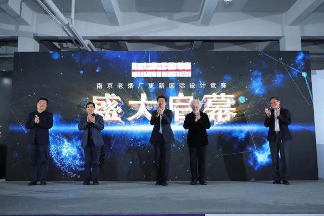 “城市•硅巷——面向未来设计” 「南京老烟厂更新」国际设计竞赛发布会