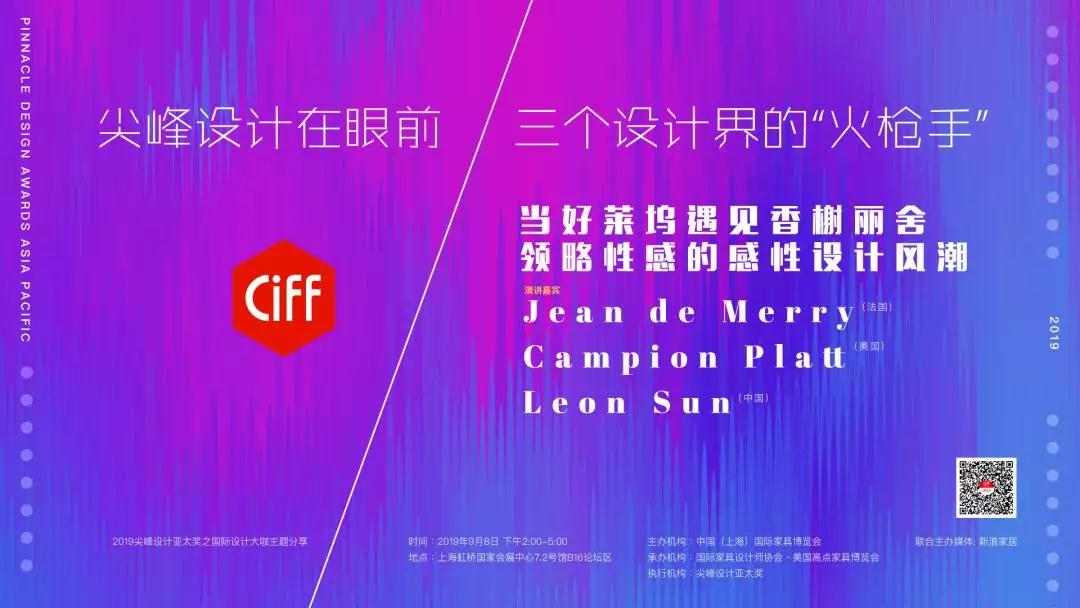 CIFF上海虹桥 | 三个设计界“火枪手”同台飙技!