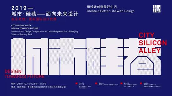 “城市•硅巷——面向未来设计” 「南京老烟厂更新」国际设计竞赛 圆满落幕!