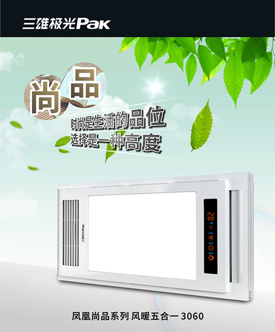 一心移疫!三雄极光风暖为你的健康出一份力