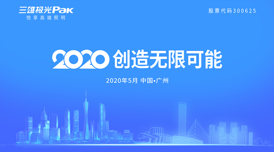 2020年三雄极光如何创造无限可能? 三雄极光营造的新优势 可不止一点点