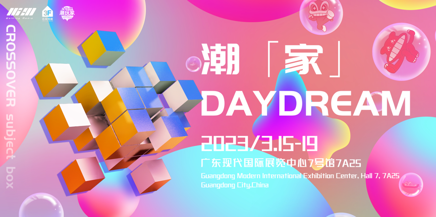 潮「家」daydream特展,探寻东西潮流艺术中的超级生活趋势